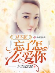 对不起忘了怎么爱你