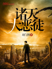 诸天大恶徒
