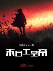 末日土皇帝完整版全文试读完本 司马林鸳全文阅读精彩阅读完整版