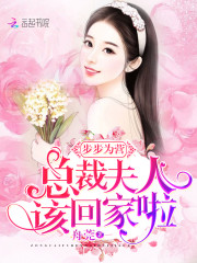 步步为营总裁夫人该回家啦