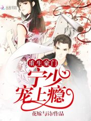 重生豪门宁少宠上瘾