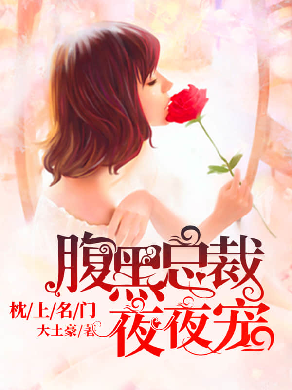 枕上名门腹黑总裁夜夜宠