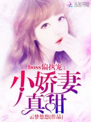 boss偏执宠小娇妻真甜
