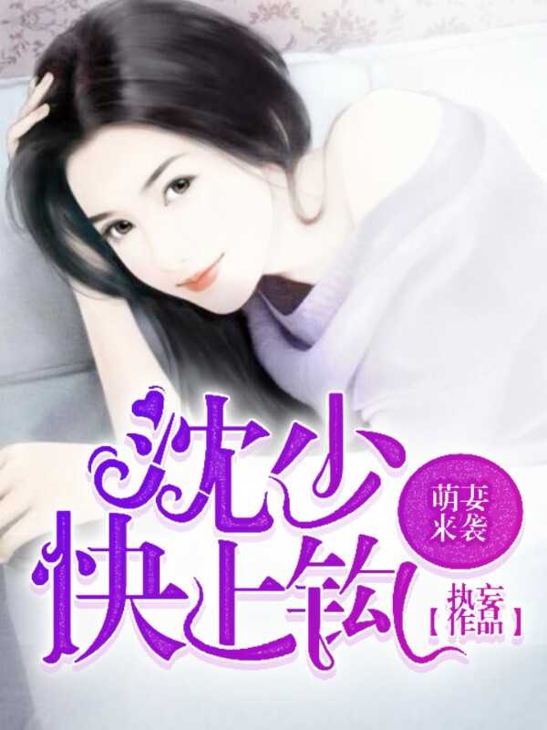 萌妻来袭沈少快上钩