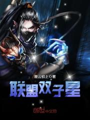 《联盟双子星》主角刘伟王文东精彩试读免费试读完本