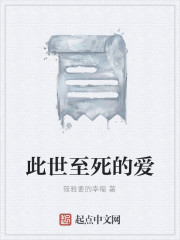 此世至死的爱
