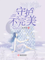 守护不完美