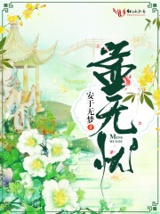孟无忧