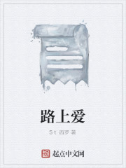 路上爱