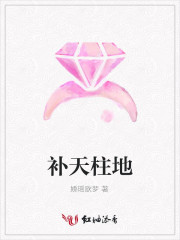 补天柱地