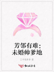 芳邻有难未婚帅爹地