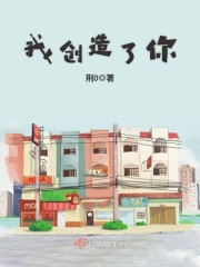 我创造了你