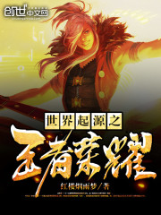 《世界起源之王者荣耀》主角叶离王座免费试读章节列表
