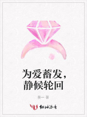 为爱蓄发静候轮回