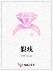 假戏