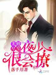 先婚厚爱夜少很会撩