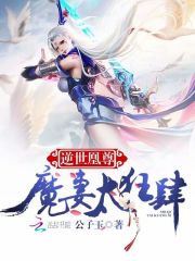 逆世凰尊魔妻太狂肆