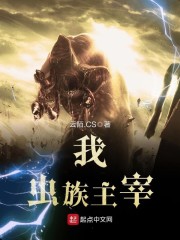 《我，虫族主宰》主角吴凡张开免费试读大结局