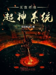 无敌终极超神系统精彩试读章节目录 林玄曲星君小说免费试读