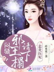 惹火医妃闷骚邪王请下榻