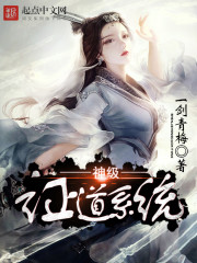 【神级证道系统章节目录完整版】主角王然叶苍