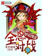 《炉石传说：全息对战》主角宝石宝贵完整版精彩章节