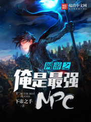 《网游之俺是最强NPC》主角萧章李章节列表完结版无弹窗