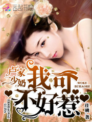 卢家二少奶：我可不好惹
