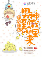 头号甜心男神到我碗里来