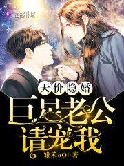 天价隐婚巨星老公请宠我