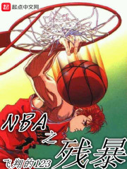 《NBA之残暴》主角薛鼎杰克逊精彩阅读完本