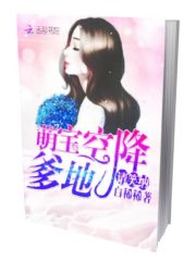 萌宝空降爹地请笑纳