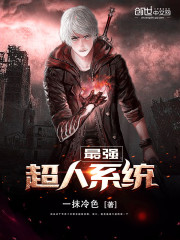 最强超人系统