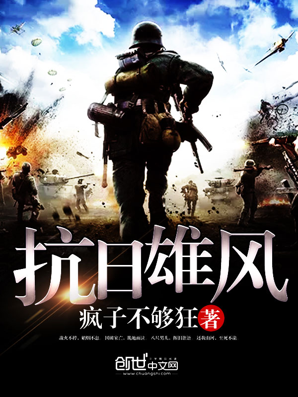 《抗日雄风》主角杨风易安华在线阅读在线试读