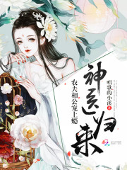 神医归来农夫相公宠上瘾