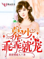 慕少乖乖就宠