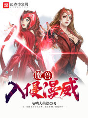 魔兽入侵漫威主角老王艾泽拉斯小说章节目录完结版