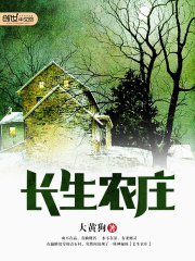 长生农庄