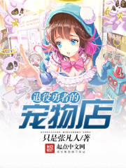 【退役勇者的宠物店章节列表完本全文试读】主角宫殿梅兰