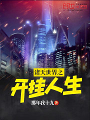 诸天世界之开挂人生