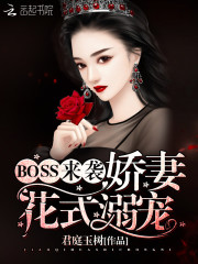 BOSS来袭娇妻花式溺宠
