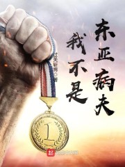 【我不是东亚病夫在线试读章节列表】主角陈强刘掌柜