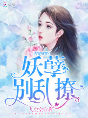 诱宠成婚妖孽别乱撩