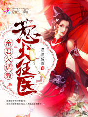 惹火狂医帝君欠调教!