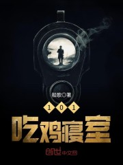 101吃鸡寝室