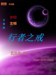《行者之戒》主角刘天帕金章节列表在线阅读