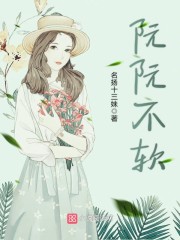 阮阮不软