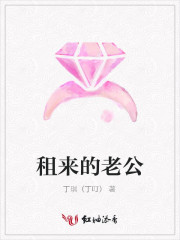 租来的老公