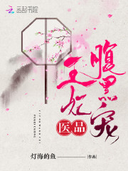医品王妃腹黑宠
