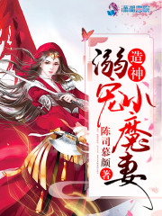 造神：溺宠小魔妻